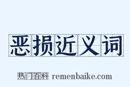 恶损近义词是什么意思的图片